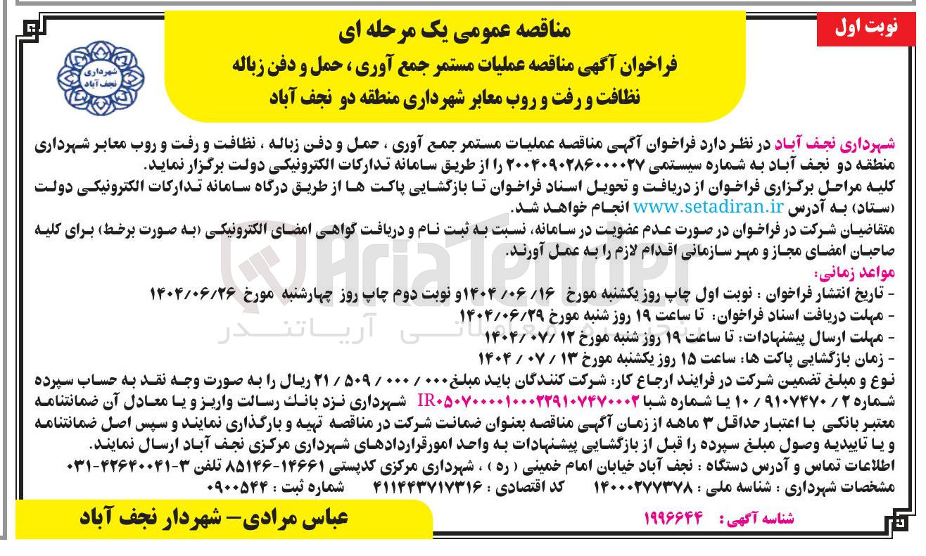 تصویر کوچک آگهی عملیات مستمر جمع آوری ، حمل و دفن زباله نظافت و رفت و روب معابر