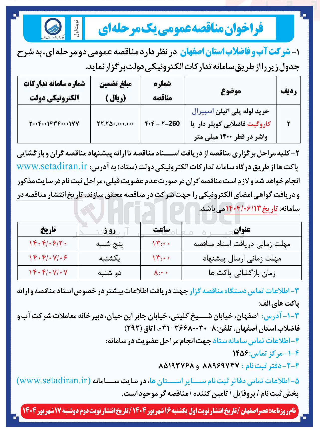 تصویر کوچک آگهی خرید لوله پلی اتیلن اسپیرال کاروگیت فاضلابی کوپلر دار با واشر در قطر ۱۴۰۰ میلی متر