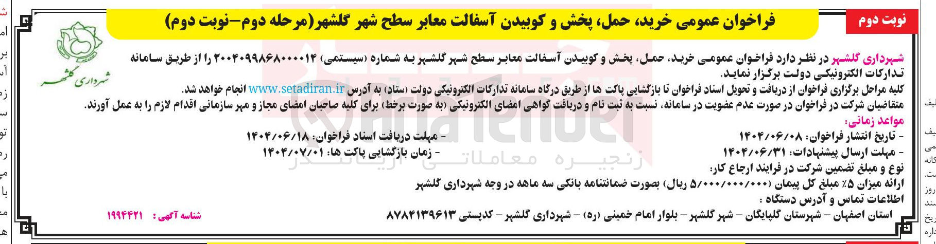 تصویر کوچک آگهی حمل پخش و کوبیدن آسفالت معابر سطح شهر