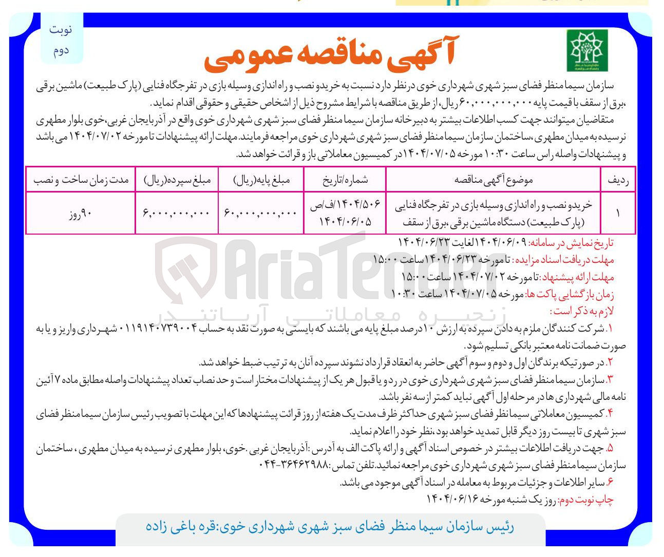 تصویر کوچک آگهی خرید و نصب و راه اندازی وسیله بازی در تفرجگاه