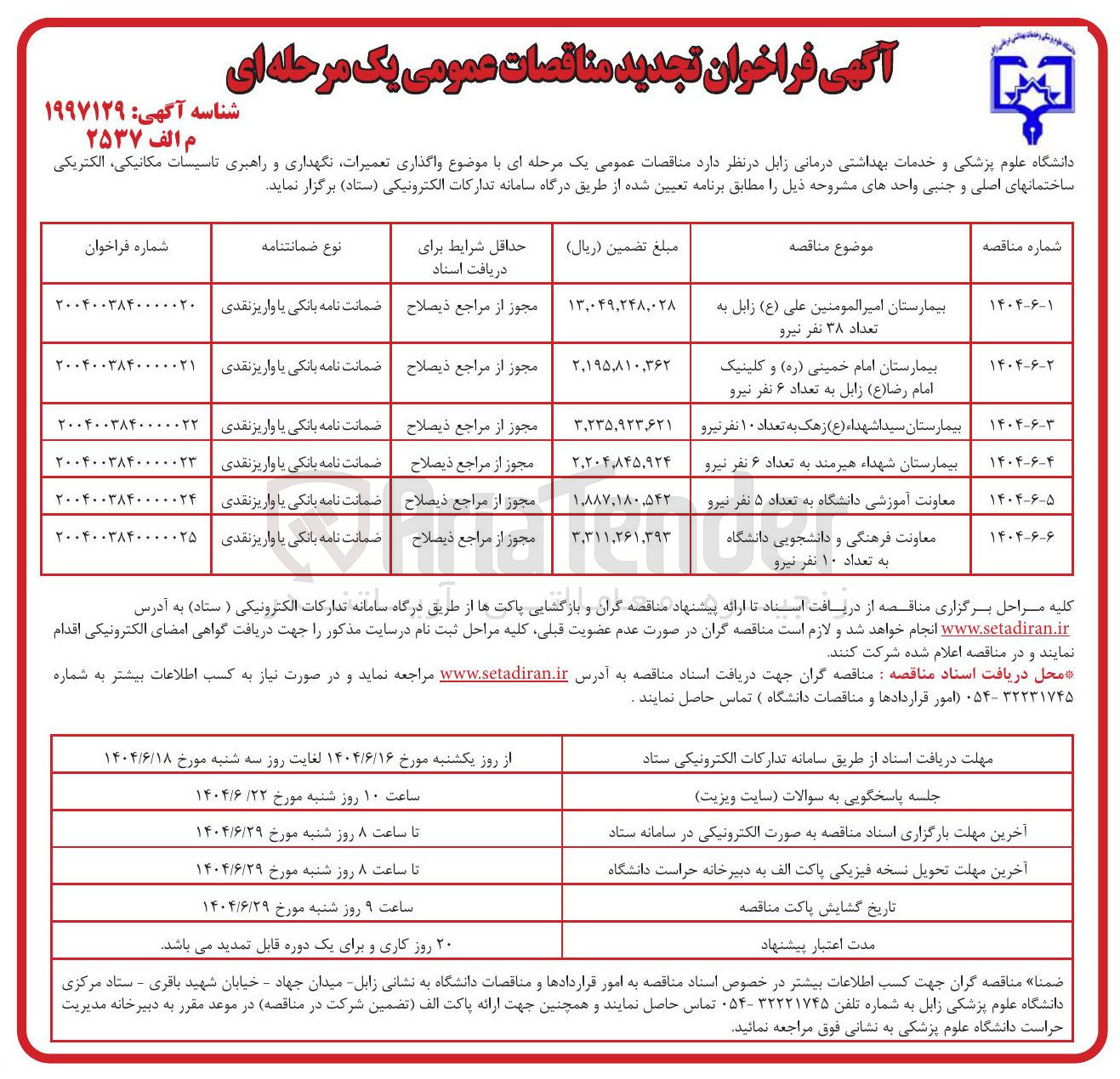تصویر کوچک آگهی واگذاری تعمیرات نگهداری و راهبری تاسیسات مکانیکی الکتریکی ساختمانها