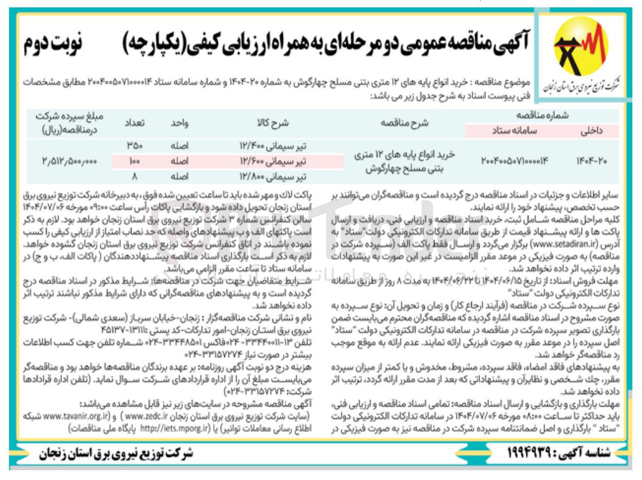 تصویر کوچک آگهی خرید انواع پایه های ۱۲ متری بتنی مسلح چهارگوش 