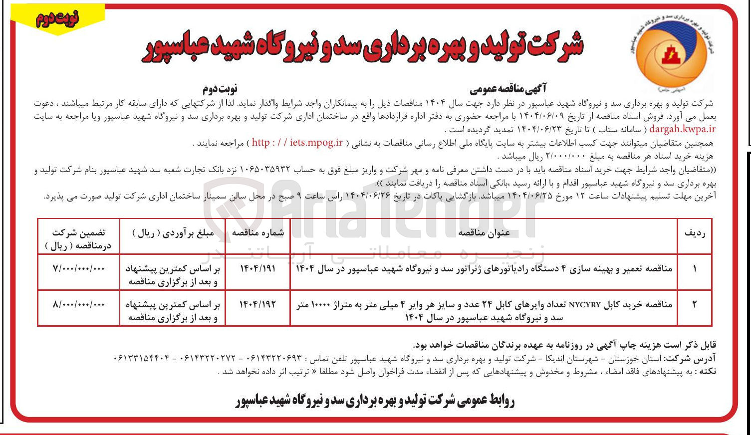 تصویر کوچک آگهی تعمیر و بهینه سازی ۴ دستگاه رادیاتورهای ژنراتور