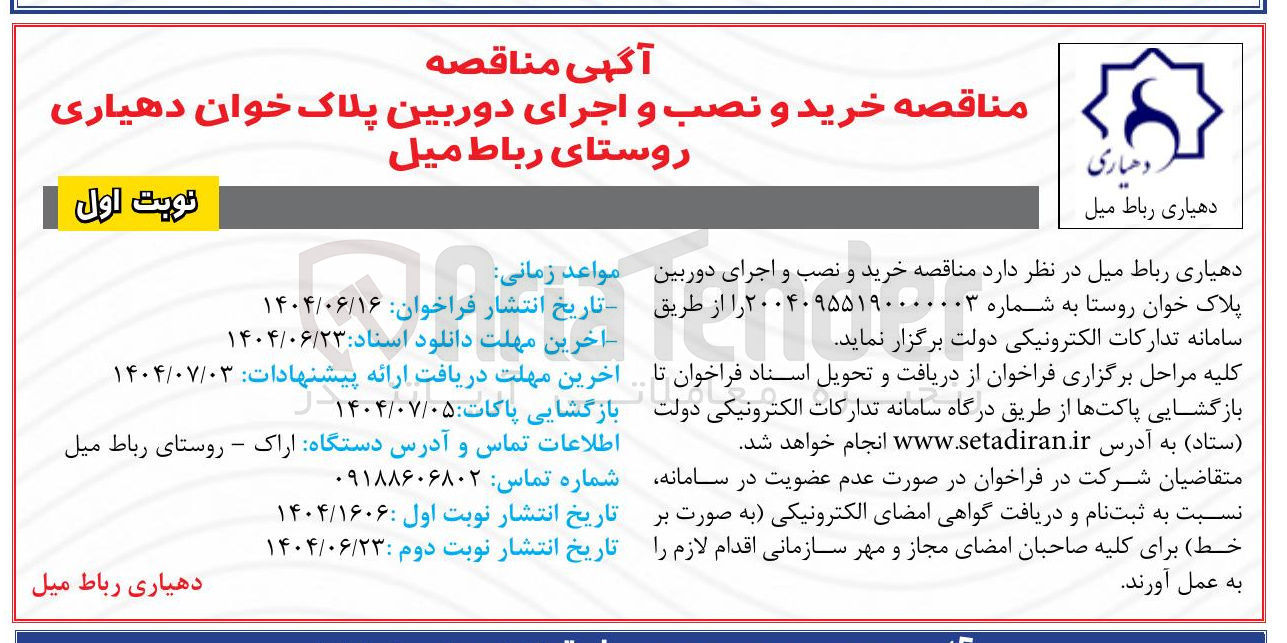 تصویر کوچک آگهی خرید و نصب و اجرای دوربین پلاک خوان روستا