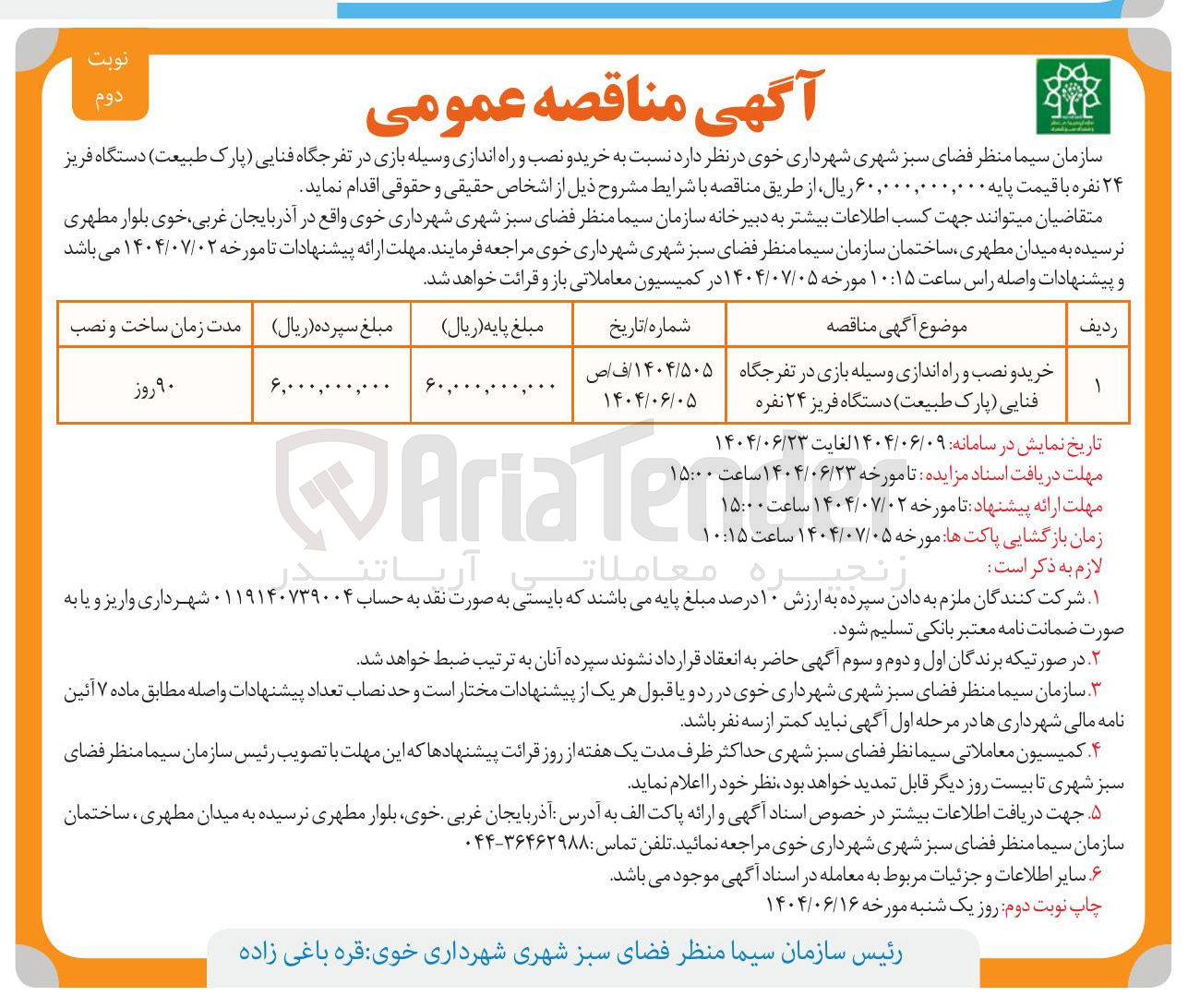 تصویر کوچک آگهی خرید و نصب و راه اندازی وسیله بازی در تفرجگاه فنایی (پارک طبیعت ) دستگاه فریز ۲۴ نفره 