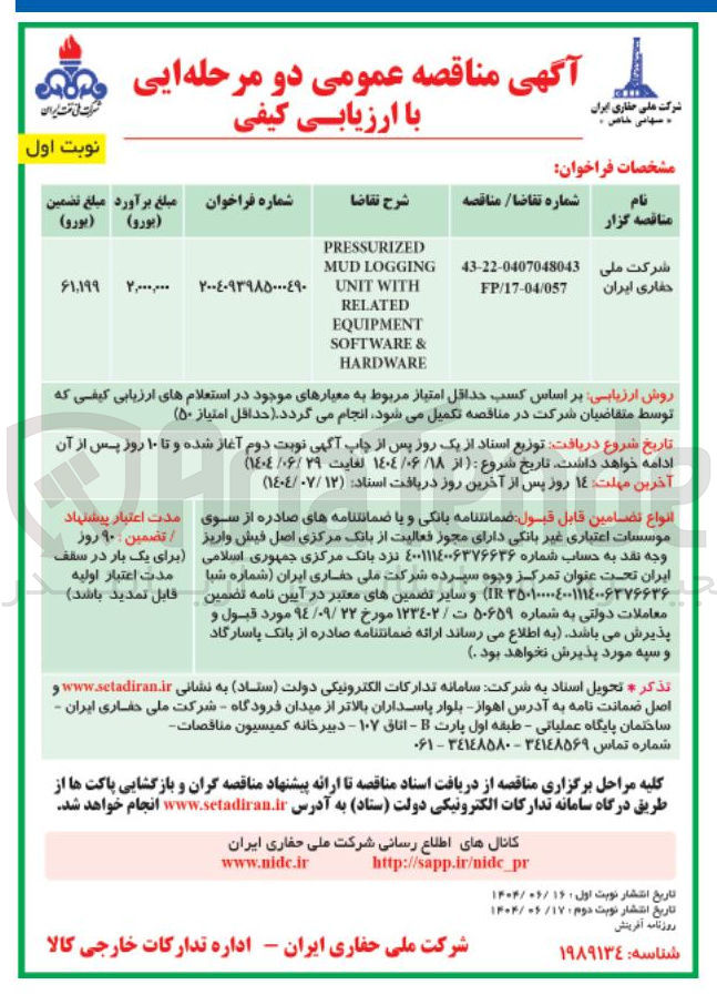 تصویر کوچک آگهی PRESSURIZED LOGGING MUD  WITH UNIT RELATED EQUIPMENT & SOFTWARE HARDWARE 