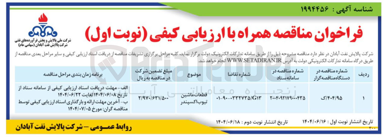 تصویر کوچک آگهی تامین قطعات ماشین تیوب اکسپندر