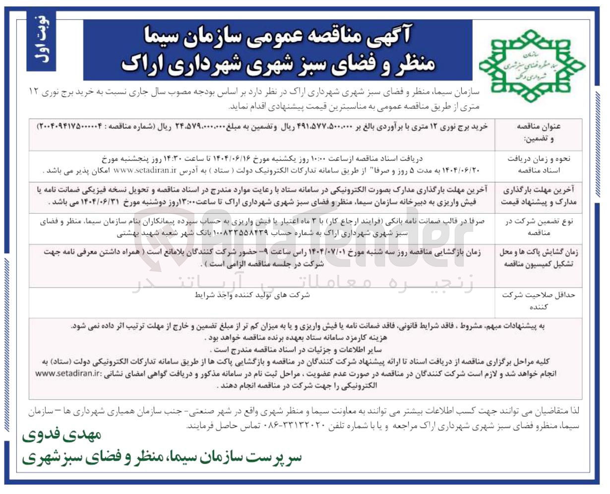 تصویر کوچک آگهی خرید برج نوری ۱۲ متری