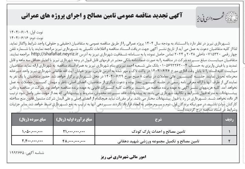 تصویر کوچک آگهی تامین مصالح و تکمیل مجموعه ورزشی