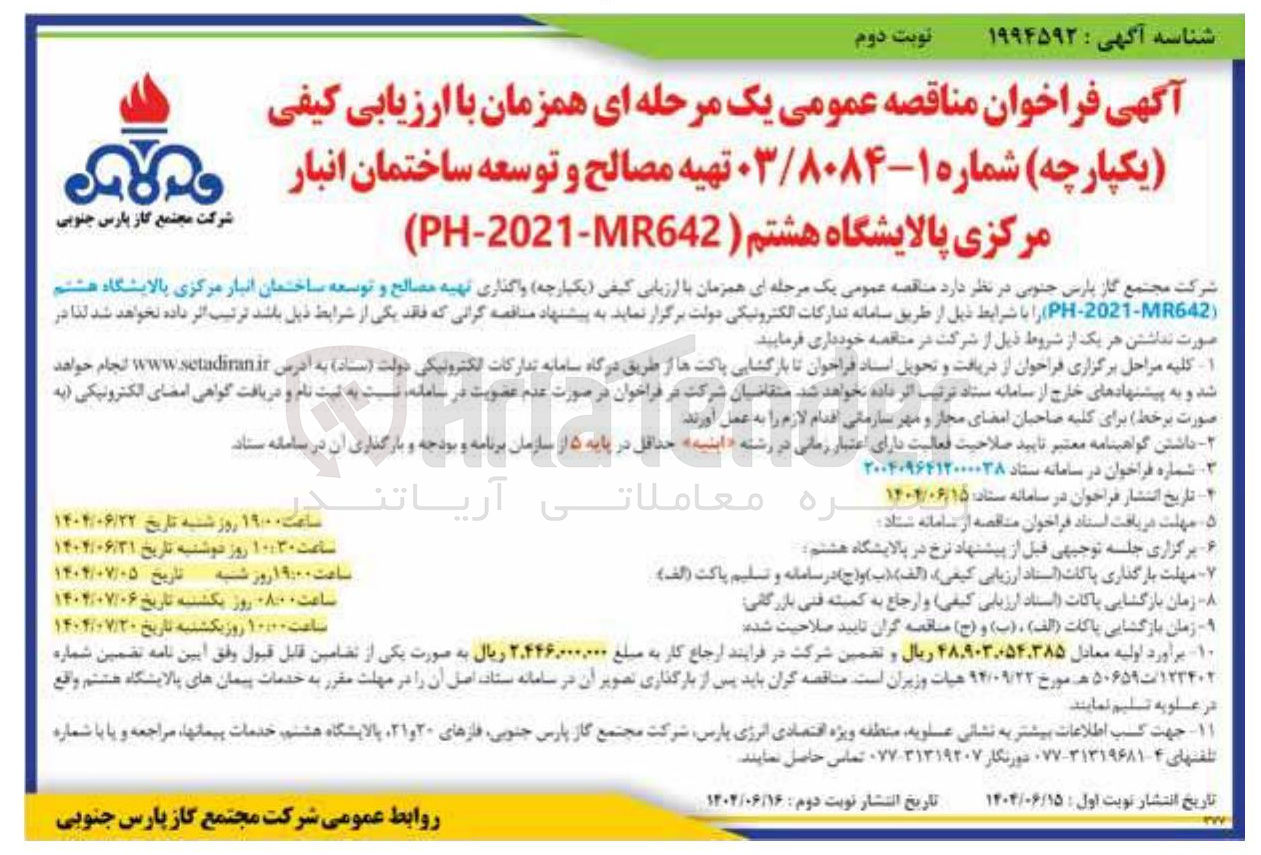 تصویر کوچک آگهی تهیه مصالح و توسعه ساختمان انبار مرکزی