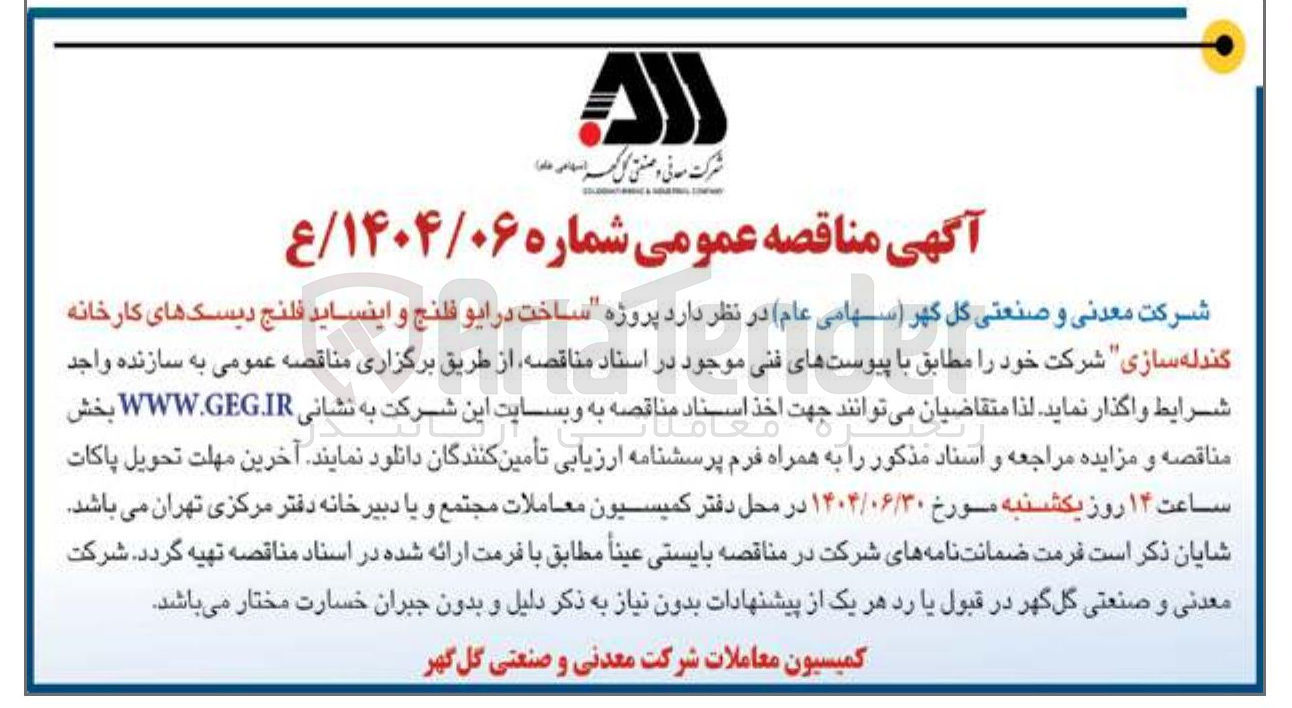 تصویر کوچک آگهی  پروژه ساخت درایو فلنج و اینساید فلنج دیسک های کارخانه گندله سازی