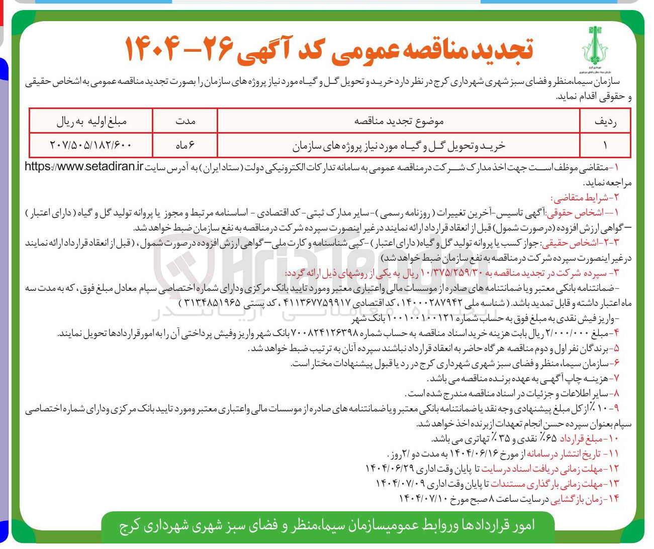 تصویر کوچک آگهی خرید و تحویل گل و گیاه 