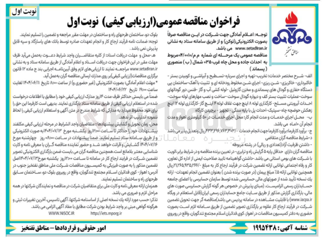 تصویر کوچک آگهی دمات تخریب تهیه و اجرای سرباره تسطیح و آبپاشی و کوبیدن بستر - خاکبرداری - خاکریزی - شن ریزی اجرای شن مخلوط رودخانه ای و تثبیت با آهک ساختمان پی دستگاه حفاری و گودالهای پسماندی و مخزن گازوئیل لوله کشی آب و گاز فنس دور گودالهای سوخت - عملیات تثبیت بستر کف و دیواره گودال سوخت ساخت و نصب مهارهای لوله سوخت احداث آبروبتنی مسلح کارگذاری لوله ۸ اینچ جهت غلاف لوله ۴ اینچ گاز - کارگذاری لوله ۱۲ اینچ زهکش حوضچه چاه سپتیک - احداث پل با پایه سنگی - تجهیز - 