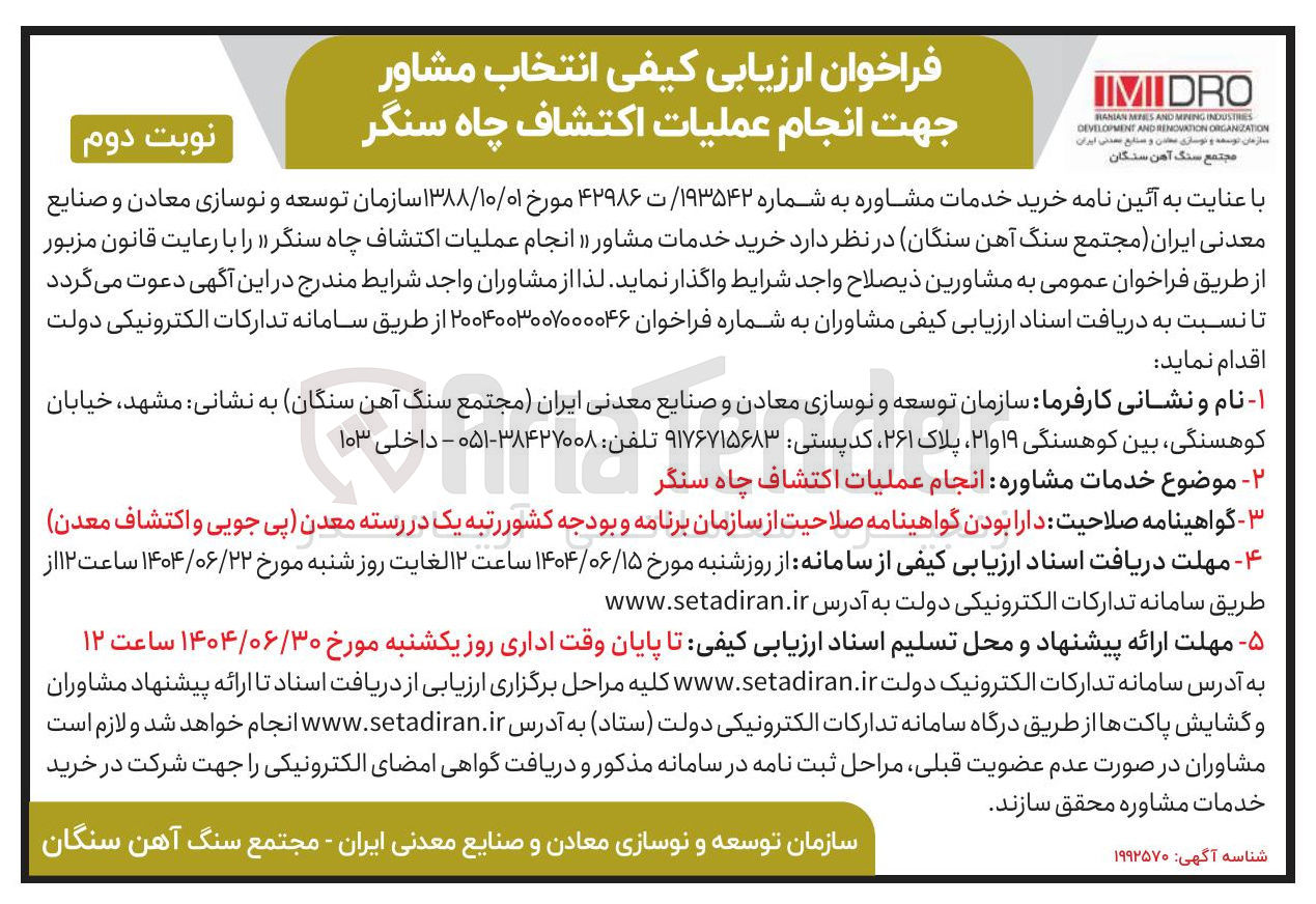 تصویر کوچک آگهی انجام عملیات اکتشاف چاه سنگر