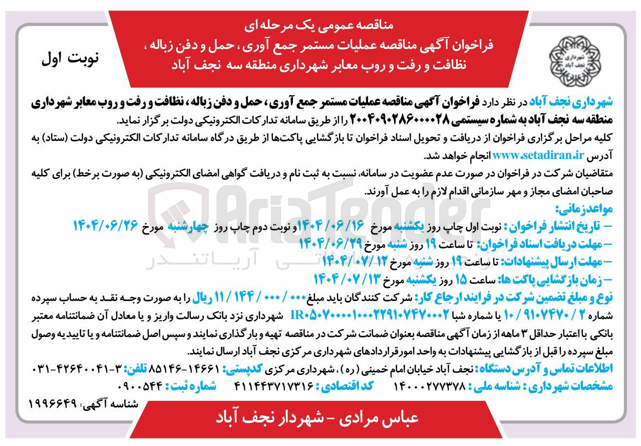 تصویر کوچک آگهی عملیات مستمر جمع آوری ، حمل و دفن زباله ، نظافت و رفت و روب معابر