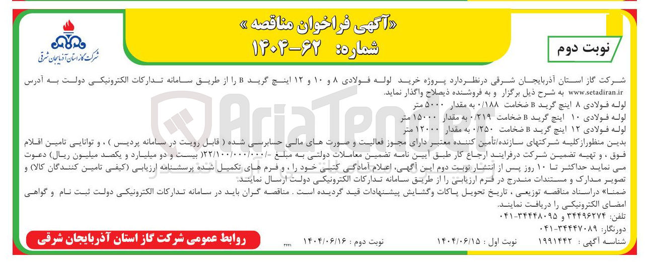 تصویر کوچک آگهی  خرید لوله فولادی ۸ و ۱۰ و ۱۲ اینچ گرید B