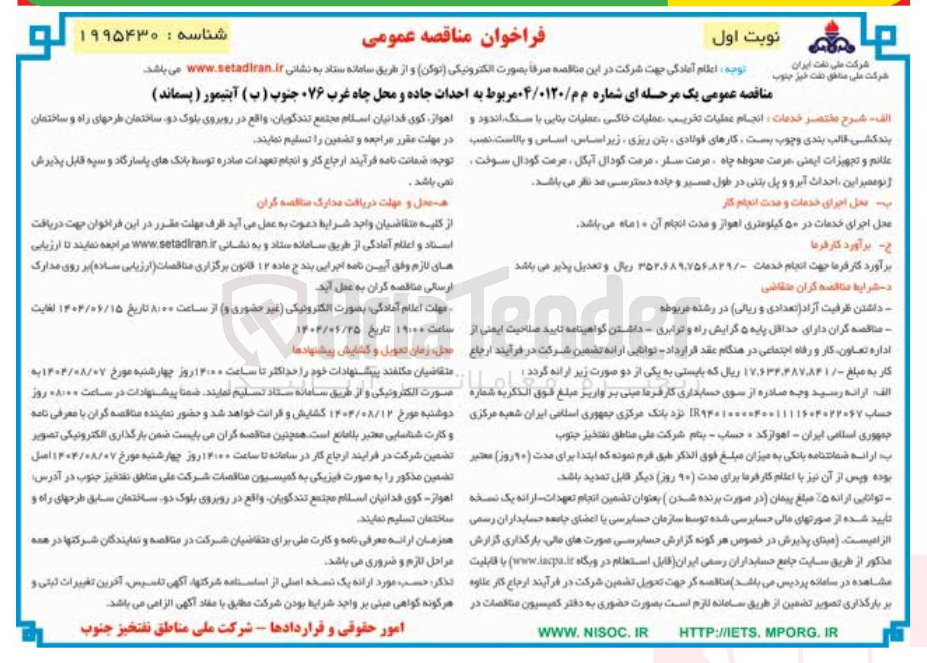 تصویر کوچک آگهی انجام عملیات تخریب عملیات خاکی عملیات بنایی با سنگ اندود و بندکشی قالب بندی و چوب بست ، کارهای فولادی ، بتن ریزی زیر اساس اساس و بالاست نصب علائم و تجهیزات ایمنی مرمت محوطه چاه ، مرمت سار ، مرمت گودال آبکل مرمت گودال سوخت ژنو ممبر این احداث آبرو و پل بتنی در طول مسیر و جاده