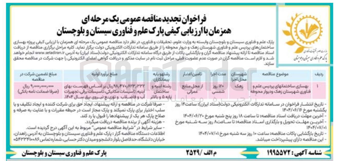 تصویر کوچک آگهی بهسازی ساختمانها