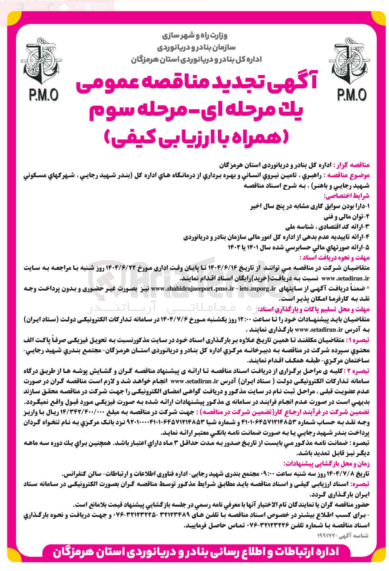 تصویر کوچک آگهی راهبري ، تامين نيروي انساني و بهره برداری از درمانگاه ها