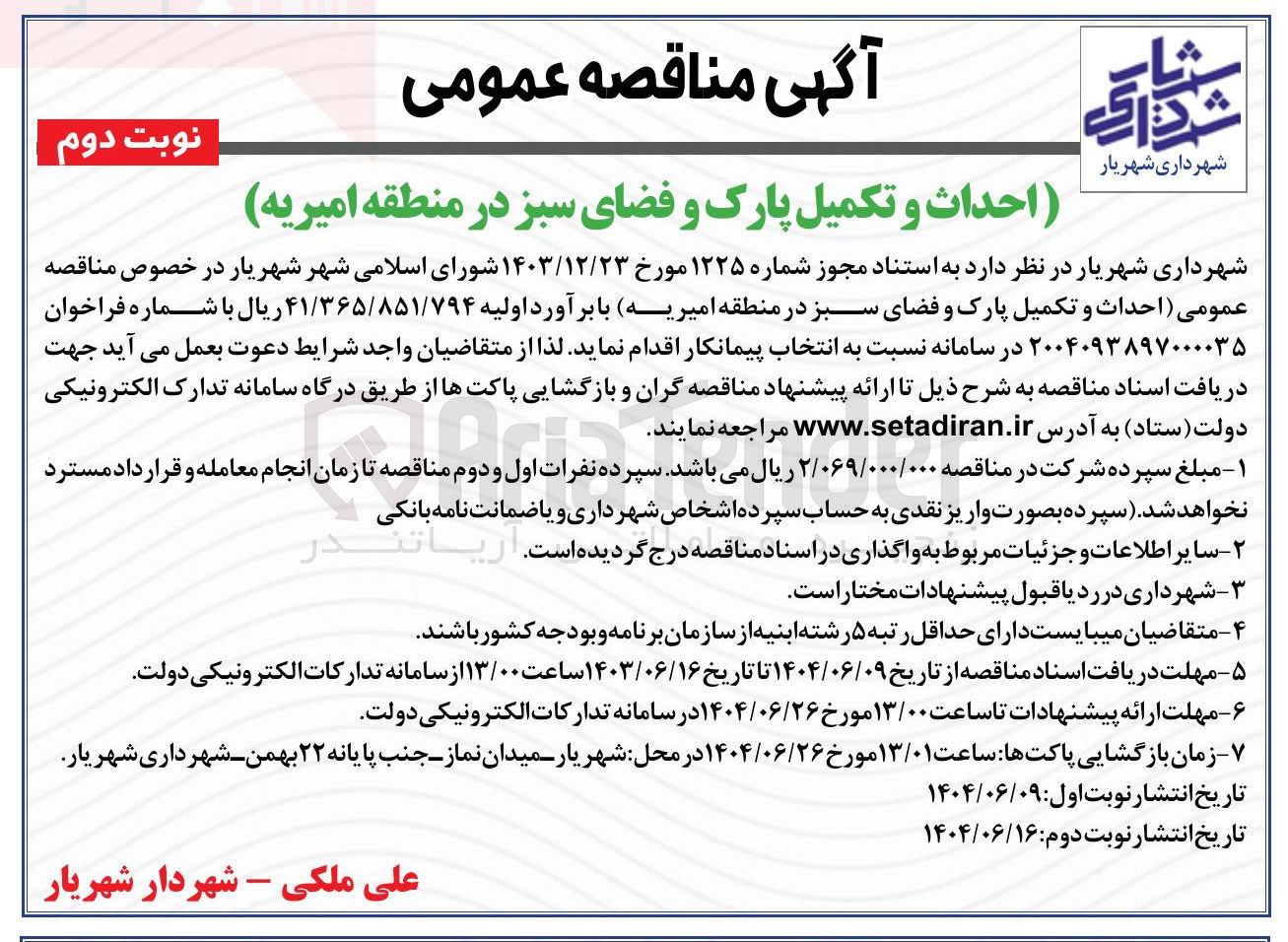 تصویر کوچک آگهی احداث و تکمیل پارک و فضای سبز 