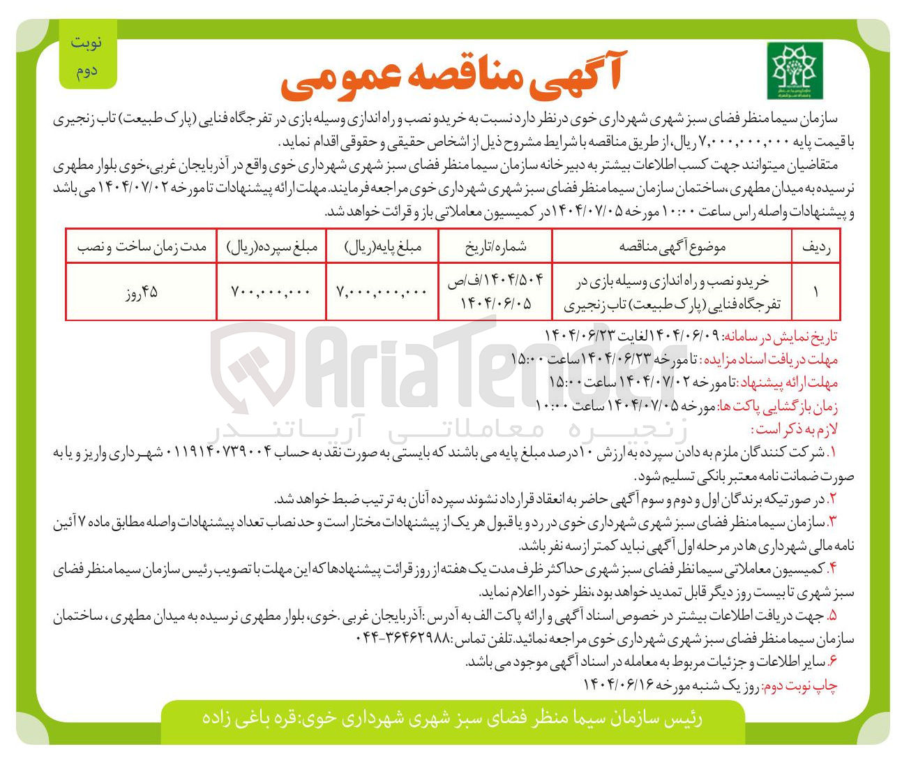 تصویر کوچک آگهی خرید و نصب و راه اندازی وسیله بازی در تفرجگاه
