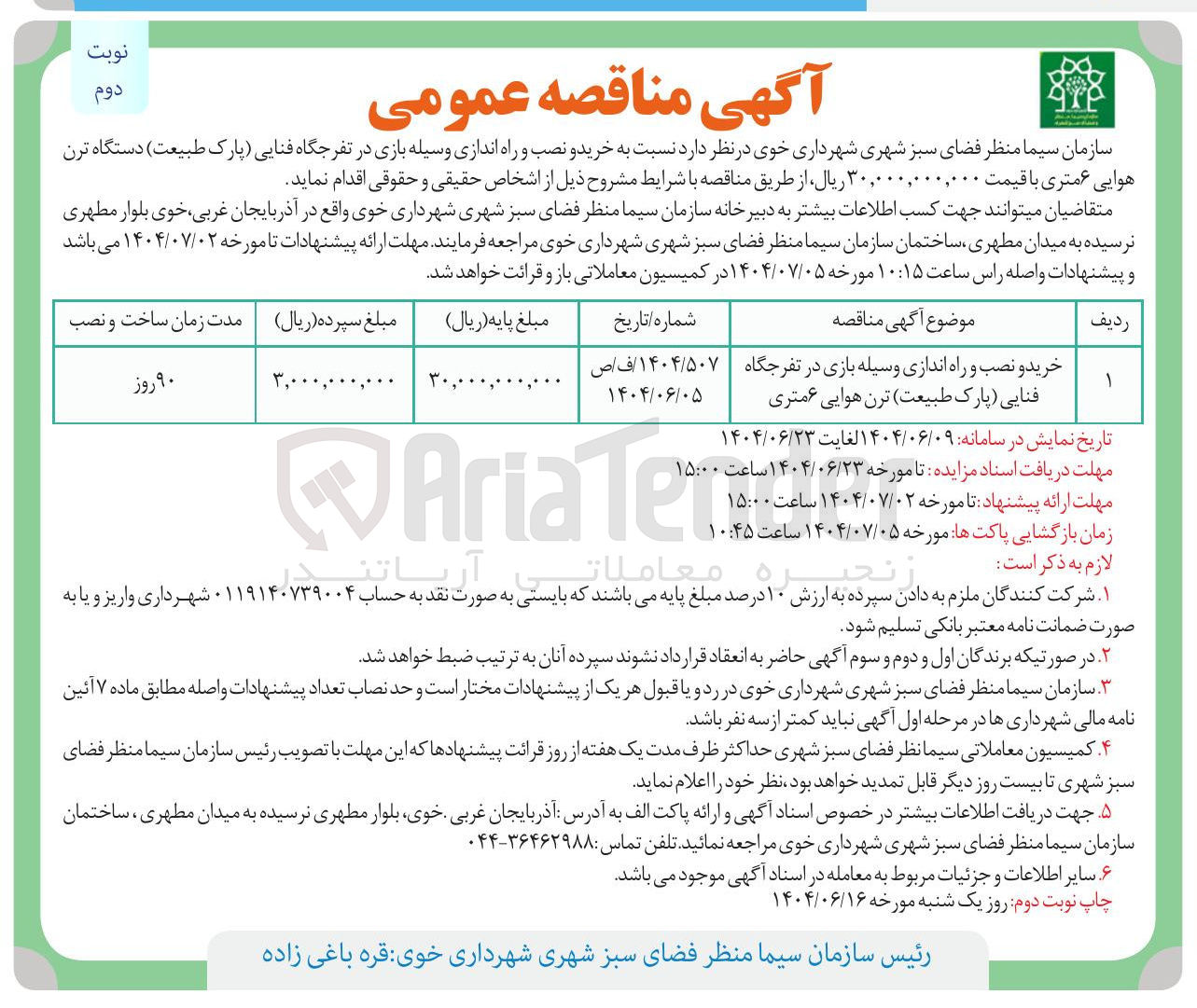 تصویر کوچک آگهی خرید و نصب و راه اندازی وسیله بازی در تفرجگاه فنایی (پارک طبیعت) ترن هوایی ۶ متری