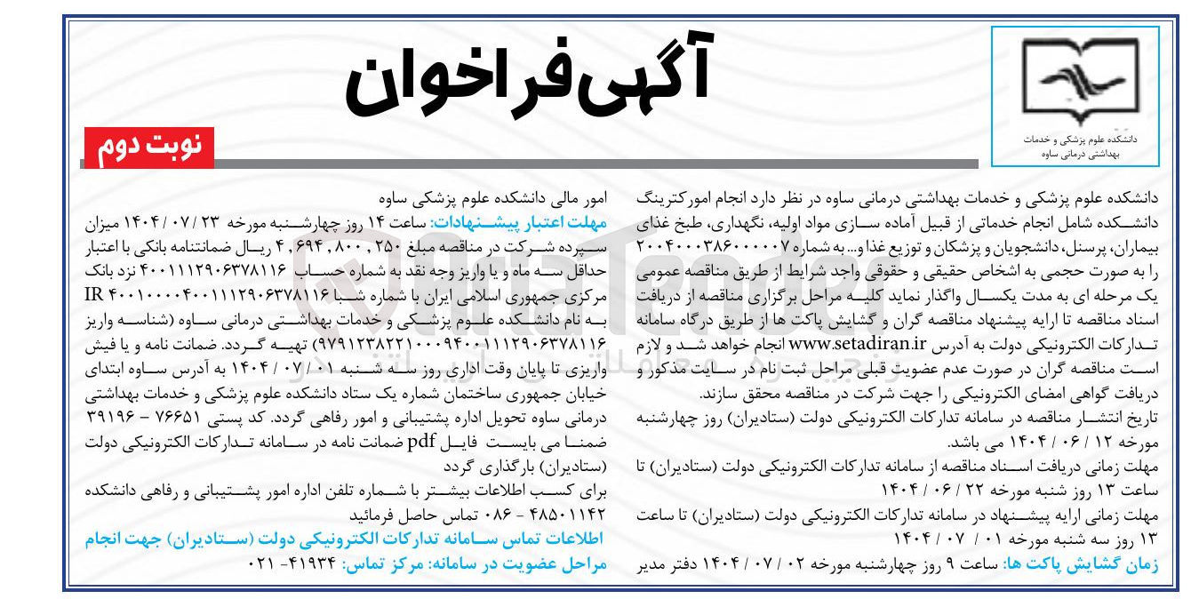 تصویر کوچک آگهی انجام امور کترینگ دانشکده شامل انجام خدماتی از قبیل آماده سازی مواد اولیه نگهداری طبخ غذای بیماران ، پرسنل دانشجویان و پزشکان و توزیع غذا و ..