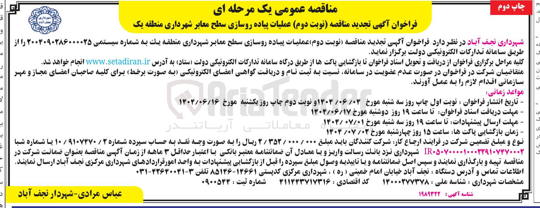 تصویر کوچک آگهی عملیات پیاده روسازی سطح معابر 