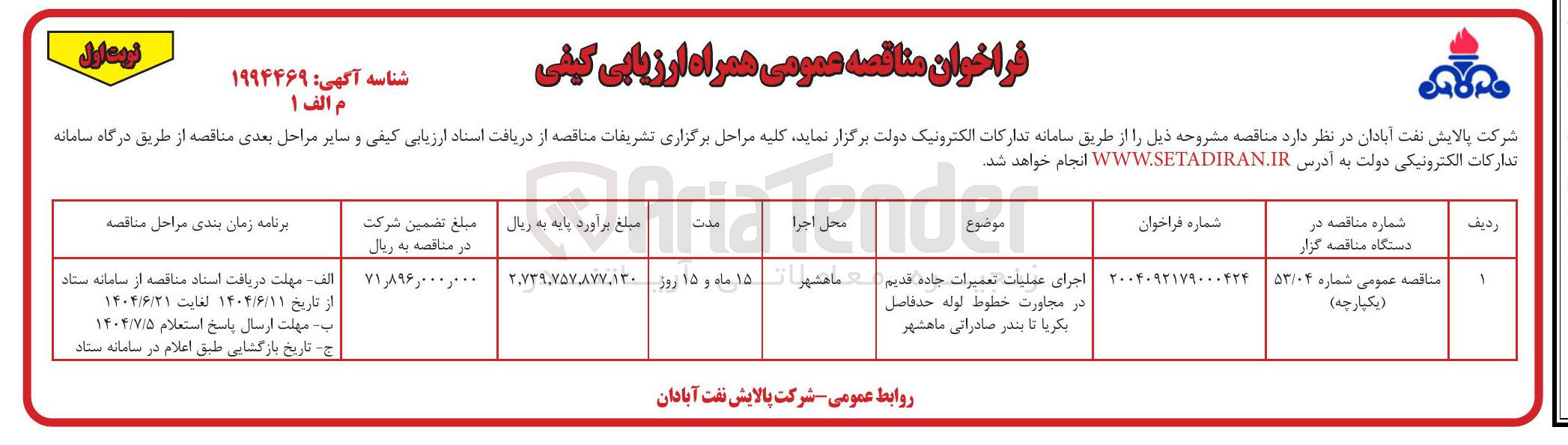 تصویر کوچک آگهی اجرای عملیات تعمیرات جاده قدیم
