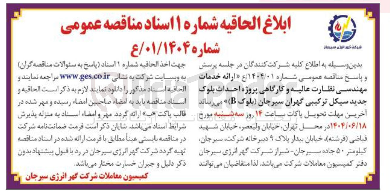 تصویر کوچک آگهی ارائه خدمات مهندسی نظارت عالیه و کارگاهی پروژه احداث بلوک جدید