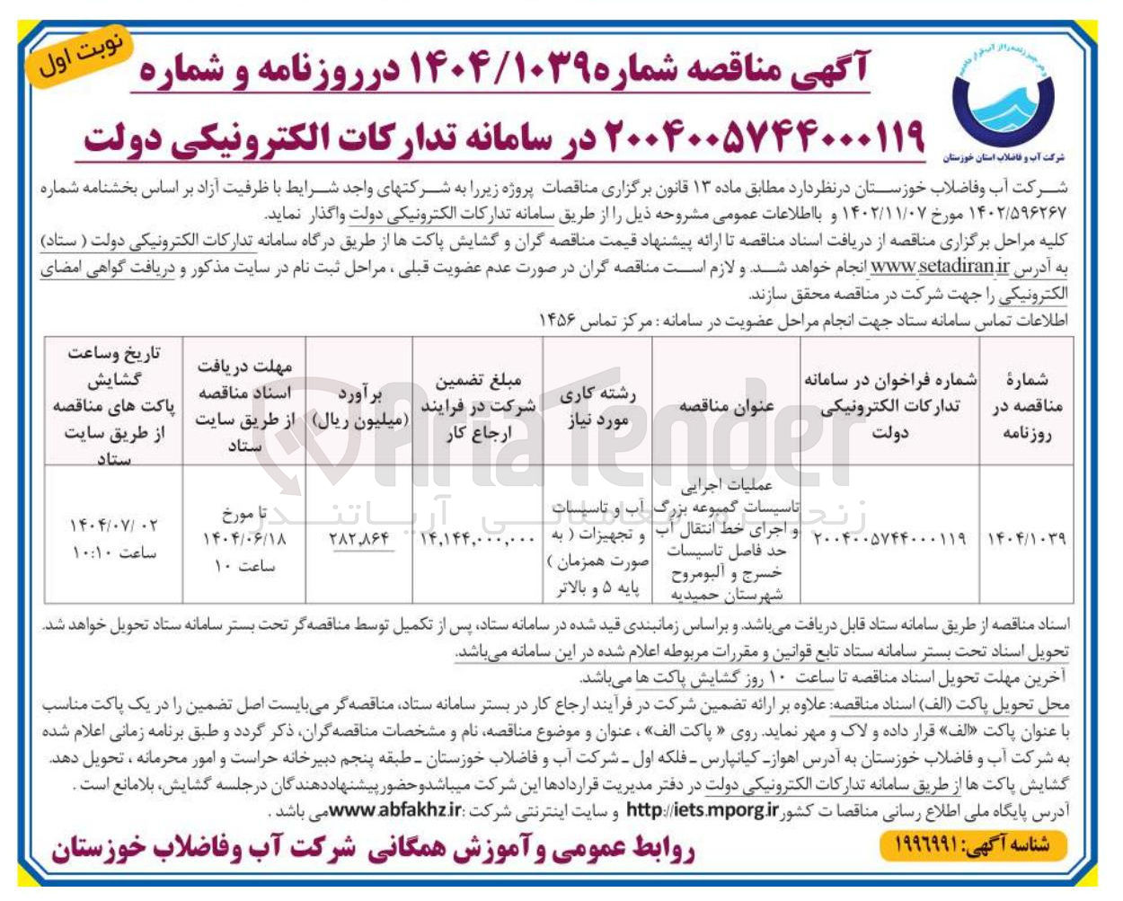 تصویر کوچک آگهی عملیات اجرایی تاسیسات گمبوعه بزرگ و اجرای خط انتقال آب