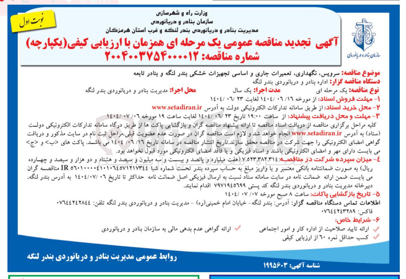 تصویر کوچک آگهی سرویس نگهداری تعمیرات جاری و اساسی تجهیزات خشکی