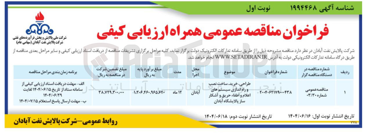 تصویر کوچک آگهی طراحی ، خرید ، ساخت نصب و راه اندازی سیستم های اعلام و اطفاء حریق و آشکار ساز