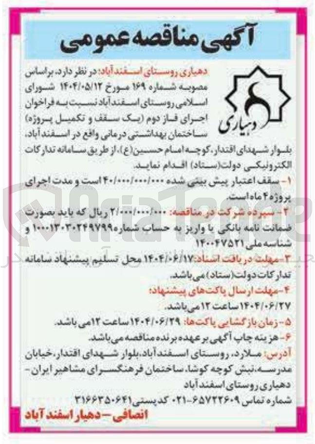 تصویر کوچک آگهی اجرای فاز دوم یک سقف و تکمیل پروژه ساختمان بهداشتی درمانی