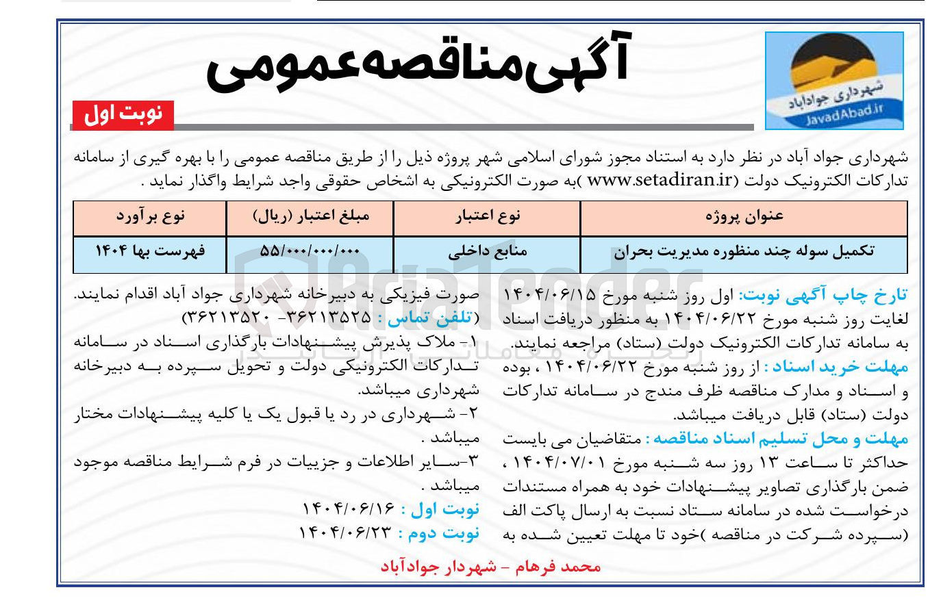 تصویر کوچک آگهی تکمیل سوله چند منظوره مدیریت بحران