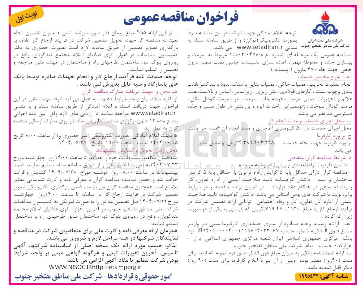 تصویر کوچک آگهی انجام عملیات تخریب عملیات خاکی عملیات بنایی با سنگ اندود و بندکشی قالب بندی و چوب بست ، کارهای فولادی بتن ریزی زیراساس اساس و بالاست ، نصب علائم و تجهیزات ایمنی مرمت محوطه چاه ، مرمت سار ، مرمت گودال ایگل مرمت گودال سوخت ، ژئوممبر این احداث ابرو و پل بتنی در طول مسیر و جاده