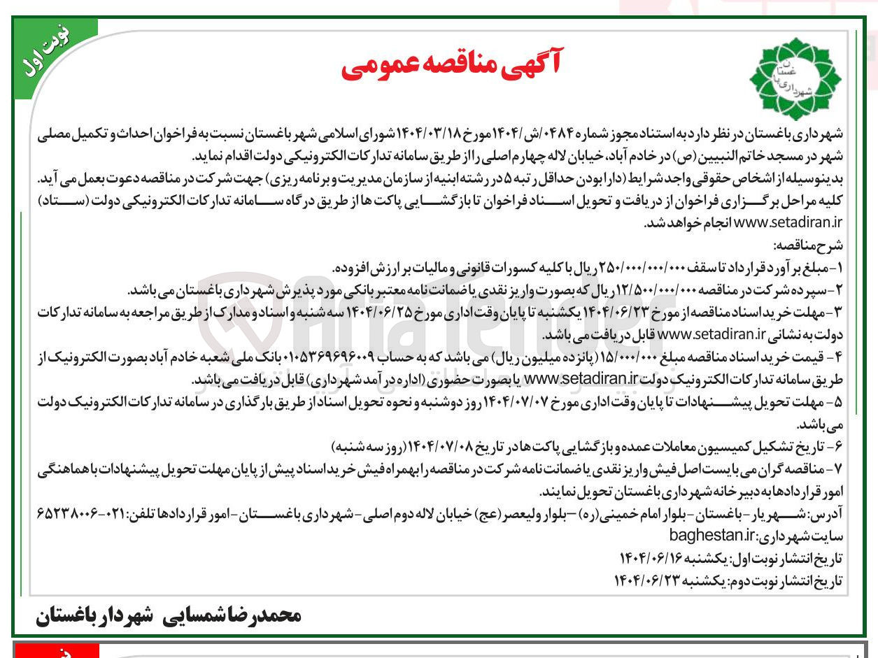 تصویر کوچک آگهی فراخوان احداث و تکمیل مصلی