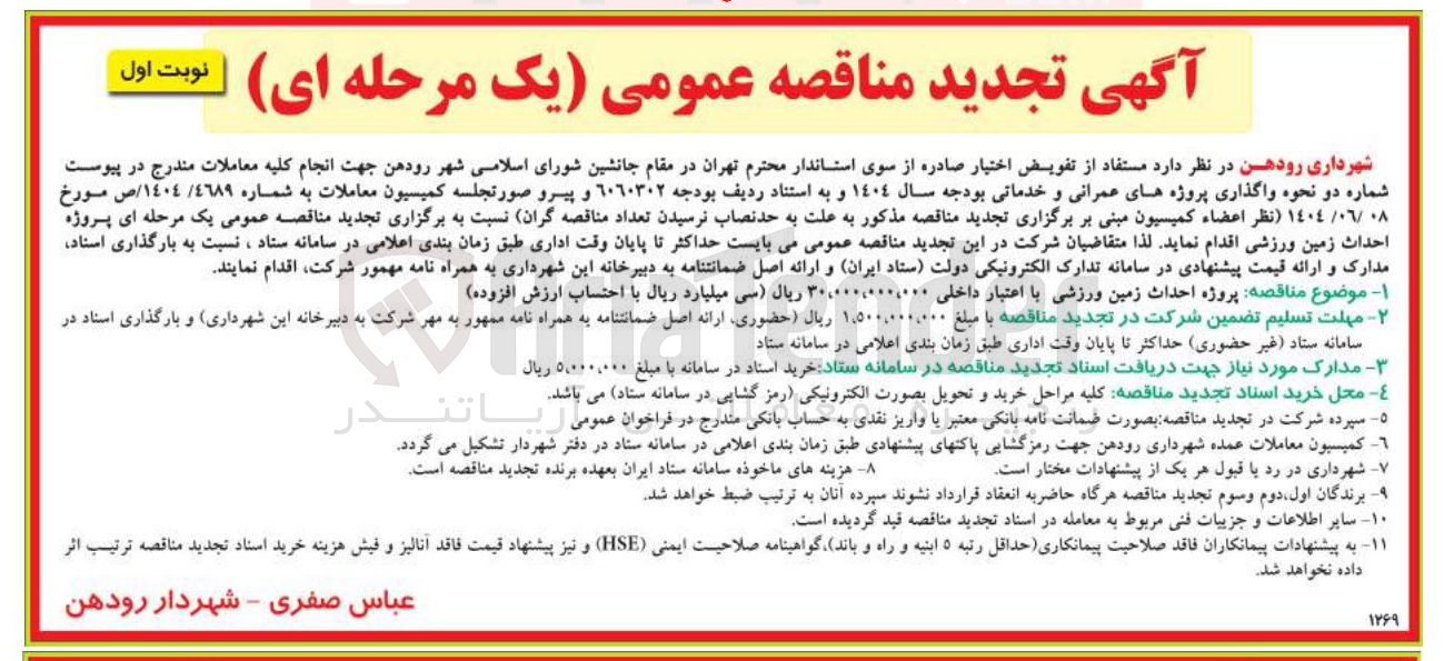 تصویر کوچک آگهی پروژه احداث زمین ورزشی