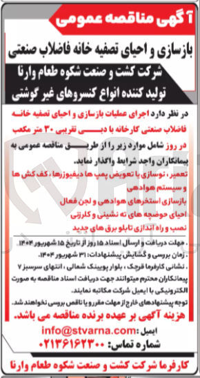 تصویر کوچک آگهی تعمیر ، نوسازی با تعویض پمپ ها دیفیوزرها ، کف کش ها و سیستم هوادهی
بازسازی استخرهای هوادهی و لجن فعال احیای حوضچه های ته نشینی و کلرزنی
نصب و راه اندازی تابلو برق های جدید ...