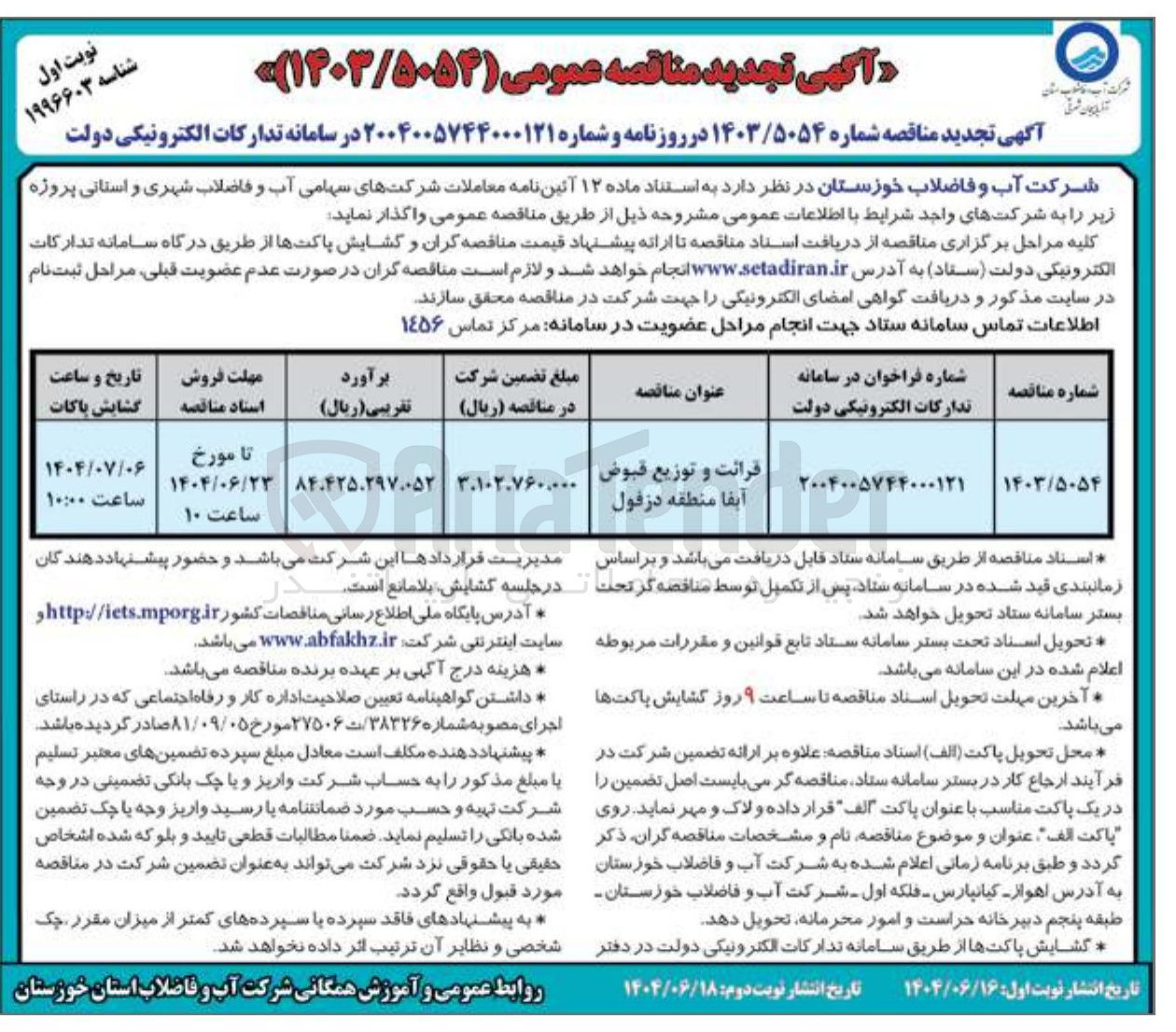تصویر کوچک آگهی قرائت و توزیع قبوض آبفا