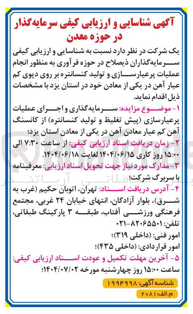 تصویر کوچک آگهی انجام عملیات پر عیارسازی و تولید کنسانتره