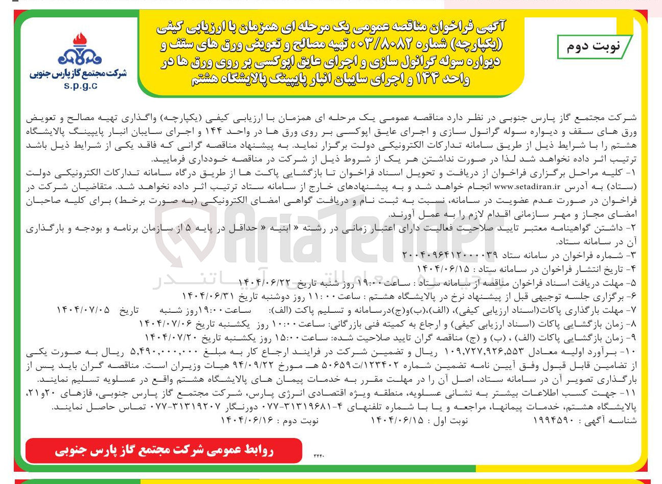 تصویر کوچک آگهی واگذاری تهیه مصالح و تعویض ورق های سقف و دیواره سوله گرانول سازی و اجرای عایق اپوکسی بر روی ورق ها در واحد ۱۴۴ و اجرای سایبان