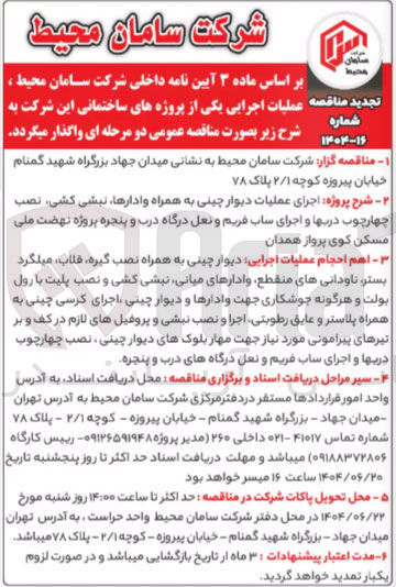 تصویر کوچک آگهی  اجرای عملیات دیوار چینی به همراه وادارها ، نبشی کشی نصب چهارچوب دربها و اجرای ساب فریم و نعل درگاه درب و پنجره 