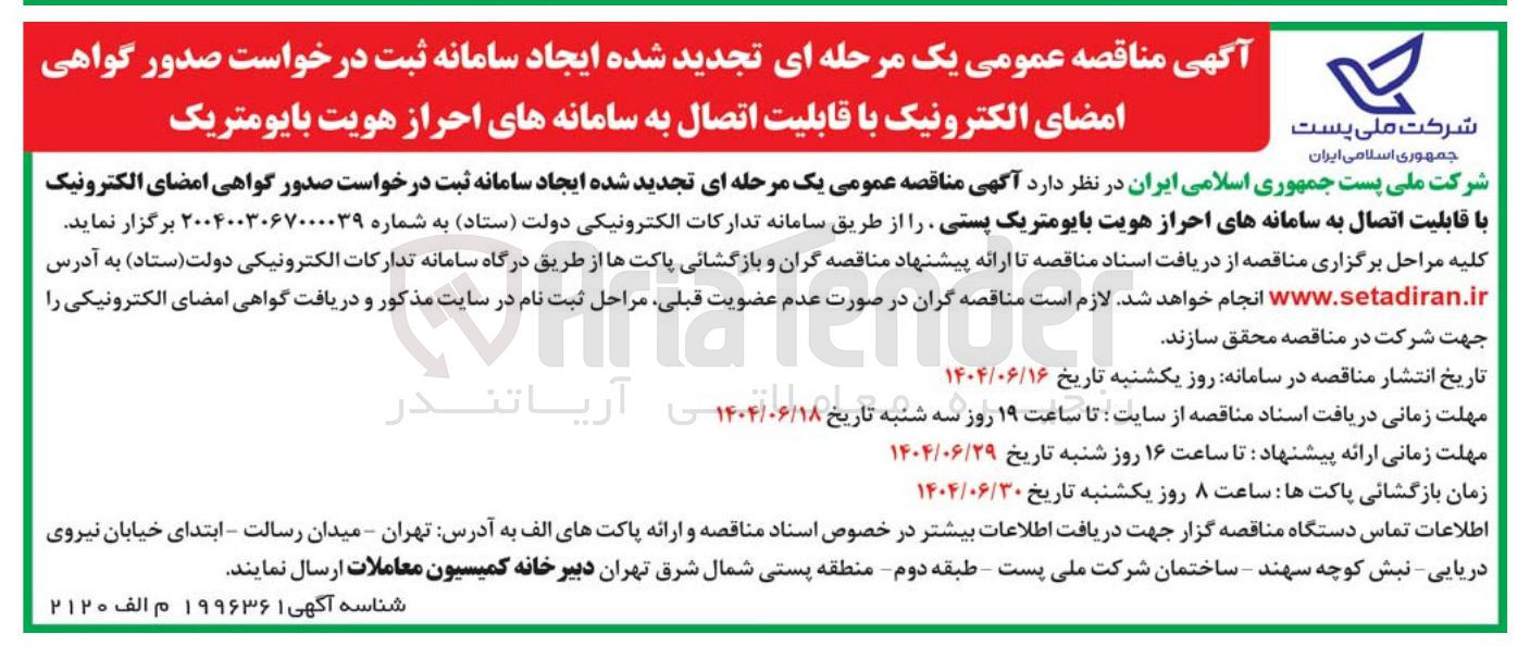 تصویر کوچک آگهی  ایجاد سامانه ثبت درخواست صدور گواهی امضای الکترونیک با قابلیت اتصال به سامانه های احراز هویت بایومتریک 