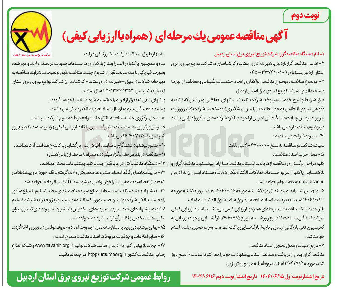 تصویر کوچک آگهی واگذاری انجام خدمات نگهبانی و حفاظت از انبارها و ساختمانها