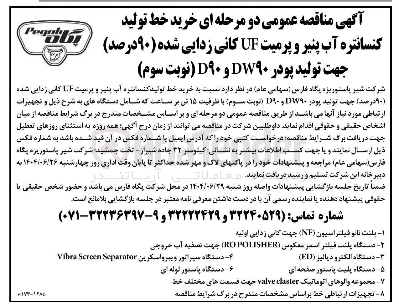 تصویر کوچک آگهی دستگاه الکترو دیالیز ( ED )