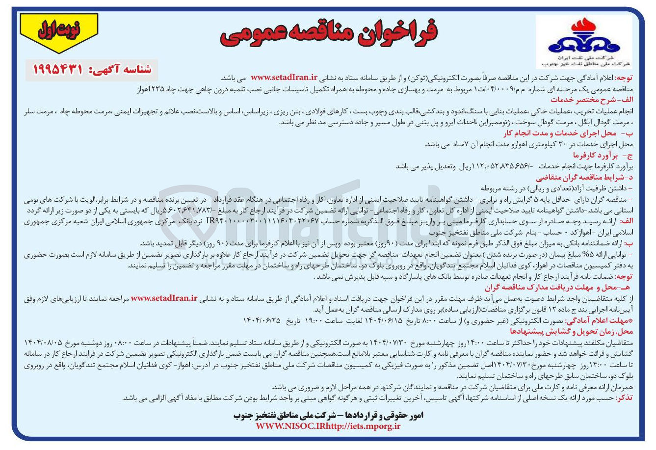 تصویر کوچک آگهی 
انجام عملیات تخریب عملیات خاکی عملیات بنایی با سنگ اندود و بند کشی قالب بندی و چوب بست ، کارهای فولادی بتن ریزی زیراساس اساس و بالاست نصب علائم و تجهیزات ایمنی مرمت محوطه چاه ، مرمت سار مرمت گودال ابگل مرمت گودال سوخت ژئوممبر این احداث آبرو و پل بتنی در طول مسیر و جاده دسترسی