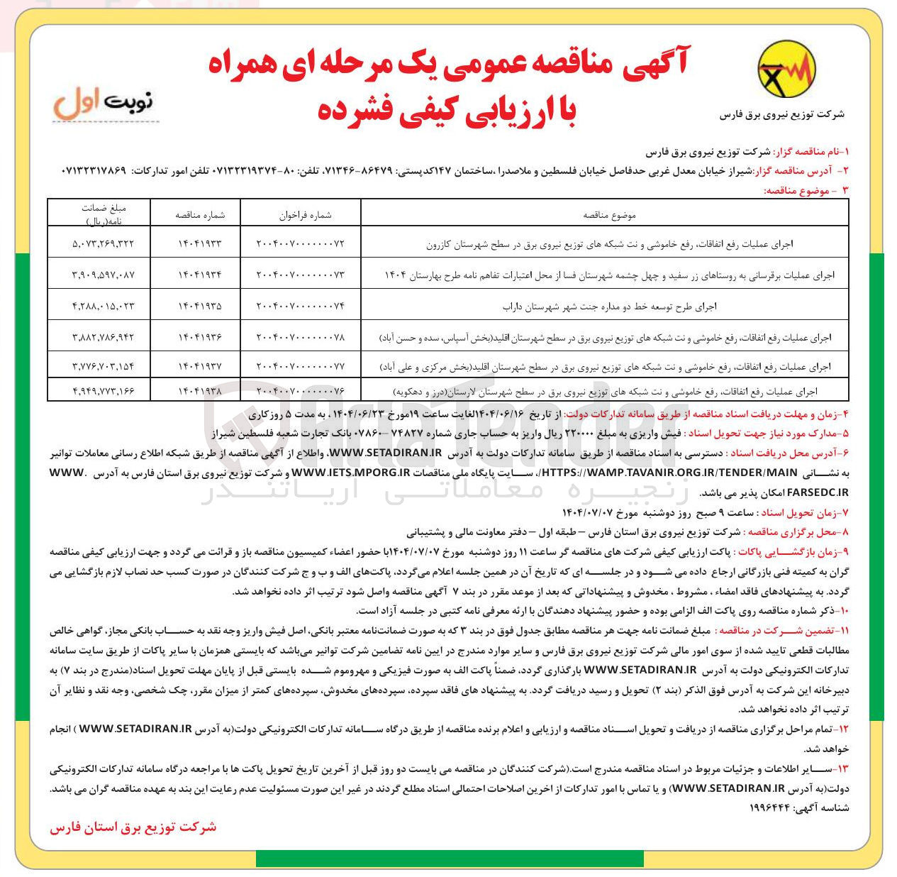 تصویر کوچک آگهی اجرای عملیات رفع اتفاقات رفع خاموشی و نت شبکه های توزیع نیروی برق