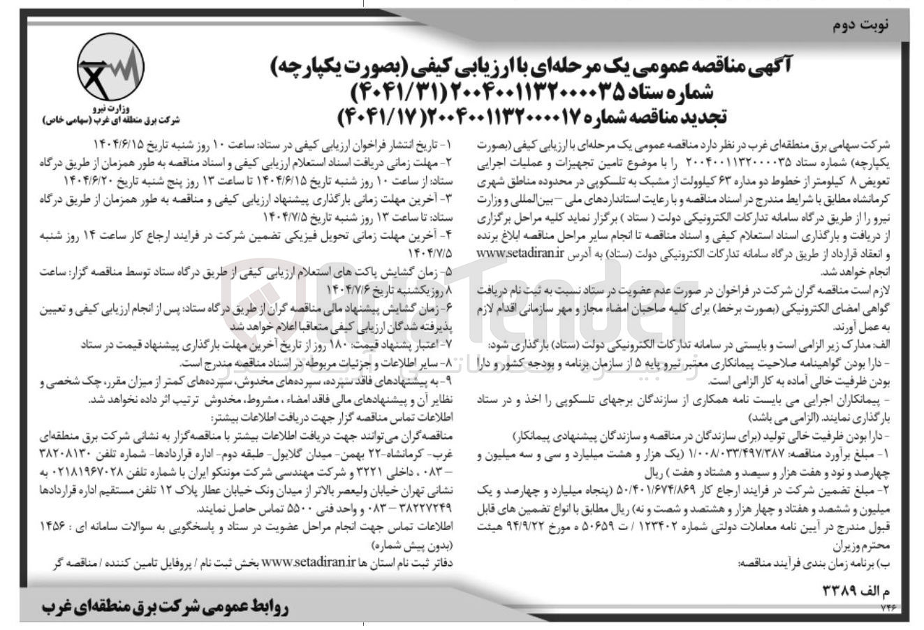 تصویر کوچک آگهی تامین تجهیزات و عملیات اجرایی تعویض ۸ کیلومتر از خطوط دو مداره ۶۳ کیلوولت از مشبک به تلسکوپی