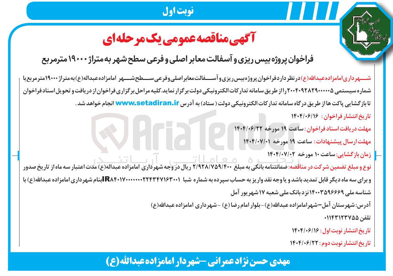 تصویر کوچک آگهی بیس ریزی و آسفالت معابر اصلی و فرعی سطح شهر